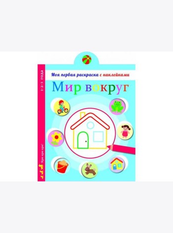 Моя первая раскраска с наклейками. Мир вокруг нас