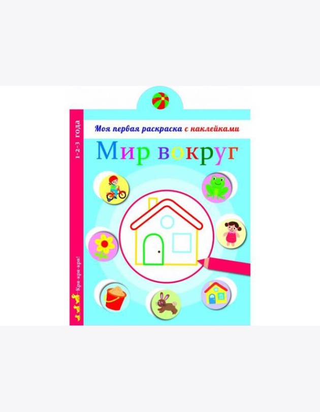Моя первая раскраска с наклейками. Мир вокруг нас