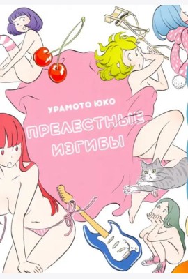 Прелестные изгибы