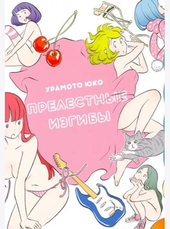 Прелестные изгибы