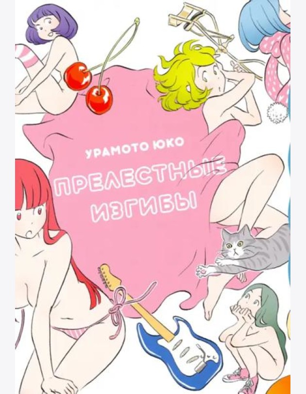 Прелестные изгибы