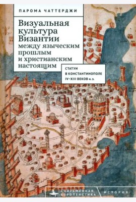 Визуальная культура Византии между языческим прошлым и христианским настоящим