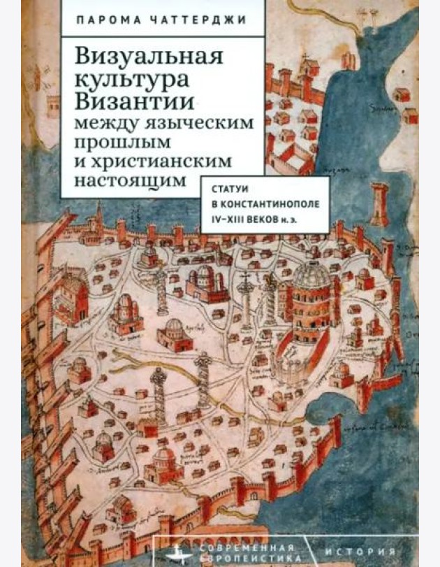 Визуальная культура Византии между языческим прошлым и христианским настоящим
