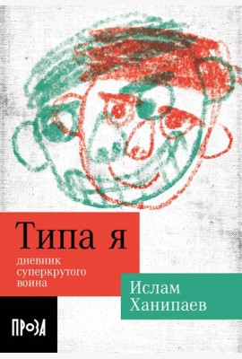 Типа я