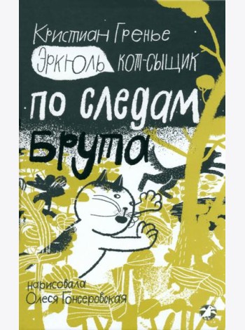Эркюль.Кот-сыщик.По следам Брута