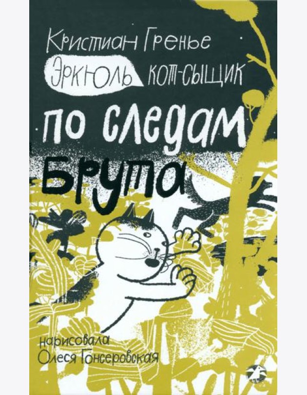 Эркюль.Кот-сыщик.По следам Брута