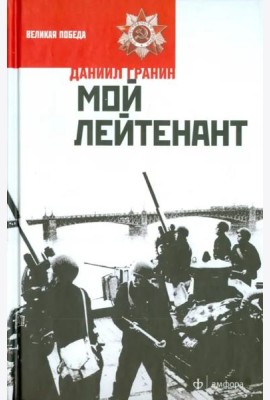Мой лейтенант