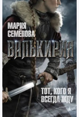 Валькирия: Тот, кого я всегда жду