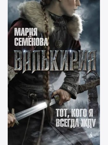 Валькирия: Тот, кого я всегда жду