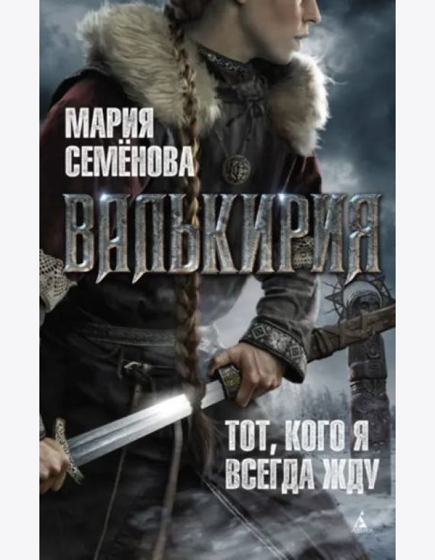 Валькирия: Тот, кого я всегда жду