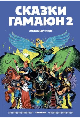 Сказки Гамаюн 2: комикс