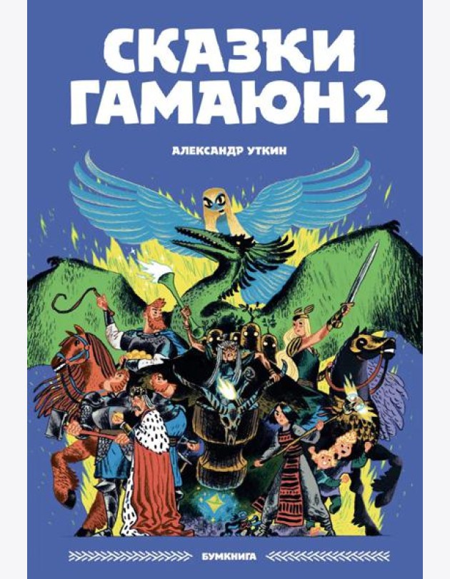 Сказки Гамаюн 2: комикс