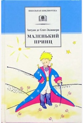 Маленький принц