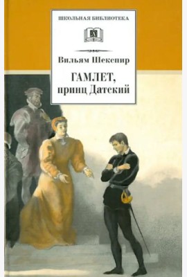Гамлет, принц Датский