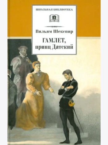 Гамлет, принц Датский