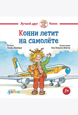 Конни летит на самолёте