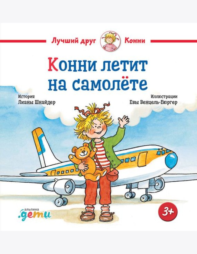 Конни летит на самолёте