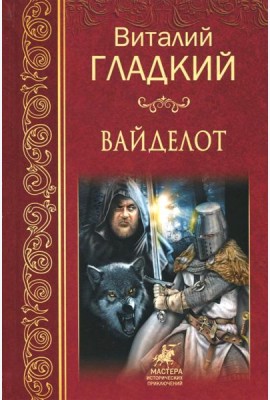 Вайделот