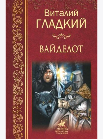 Вайделот