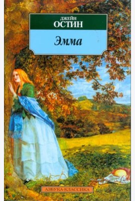 Эмма