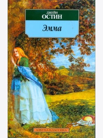 Эмма