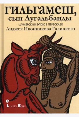Гильгамеш, сын Лугальбанды
. Шумерский эпос в пересказе Анджея Иконникова-Галицкого
