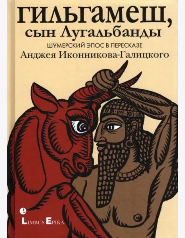 Гильгамеш, сын Лугальбанды
. Шумерский эпос в пересказе Анджея Иконникова-Галицкого