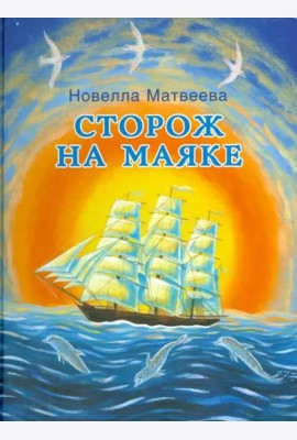 Сторож на маяке