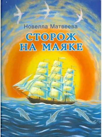 Сторож на маяке