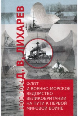 Флот и военно-морское ведомство Великобритании на пути к Первой мировой войне. 1900–1914