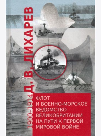 Флот и военно-морское ведомство Великобритании на пути к Первой мировой войне. 1900–1914