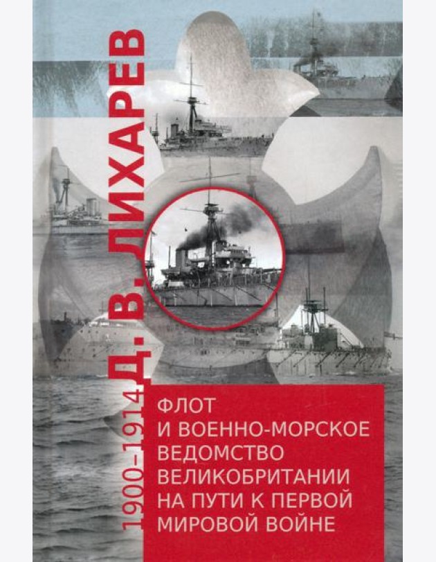 Флот и военно-морское ведомство Великобритании на пути к Первой мировой войне. 1900–1914