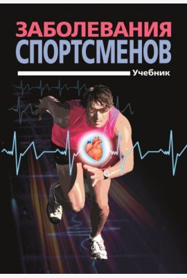 Заболевания спортсменов. Учебник
