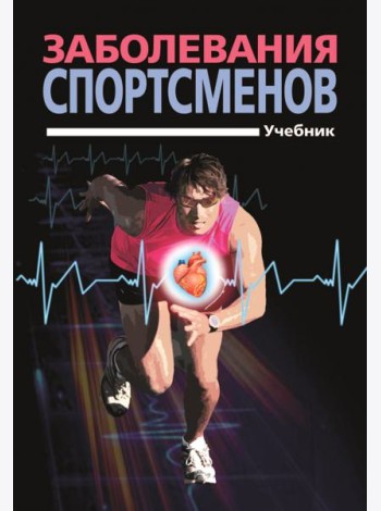 Заболевания спортсменов. Учебник
