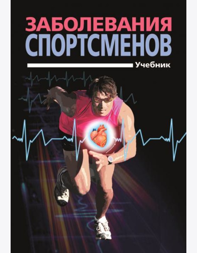 Заболевания спортсменов. Учебник