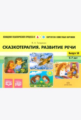 Сказкотерапия. Развитие речи 5-7 лет. ФОП. ФГОС (Картотека сюжетных картинок. Выпуск №50)