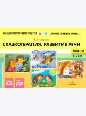 Сказкотерапия. Развитие речи 5-7 лет. ФОП. ФГОС (Картотека сюжетных картинок. Выпуск №50)