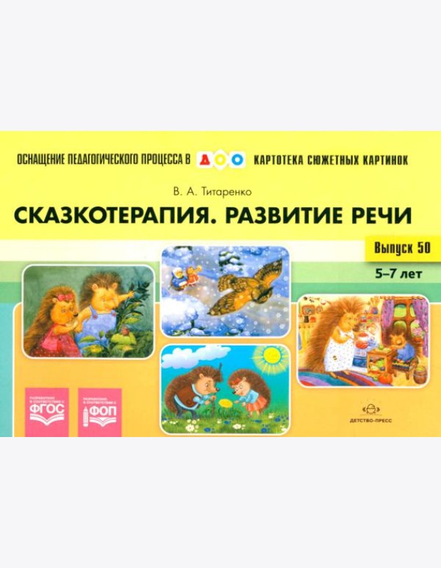 Сказкотерапия. Развитие речи 5-7 лет. ФОП. ФГОС (Картотека сюжетных картинок. Выпуск №50)