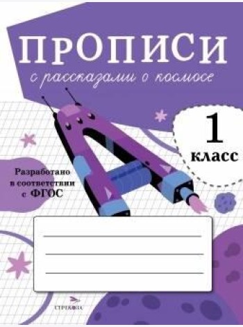 ПРОПИСИ ДЛЯ 1 КЛ. Прописи с рассказами о космосе