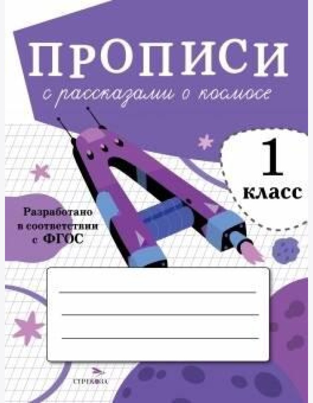 ПРОПИСИ ДЛЯ 1 КЛ. Прописи с рассказами о космосе
