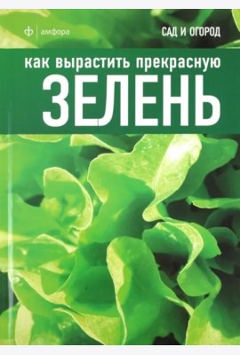 Как вырастить прекрасную зелень