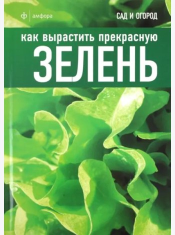 Как вырастить прекрасную зелень