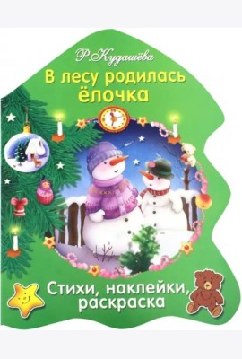 В лесу родилась елочка