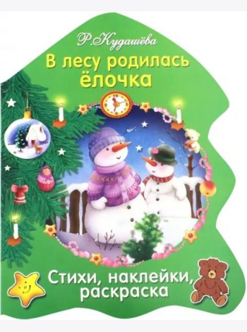 В лесу родилась елочка