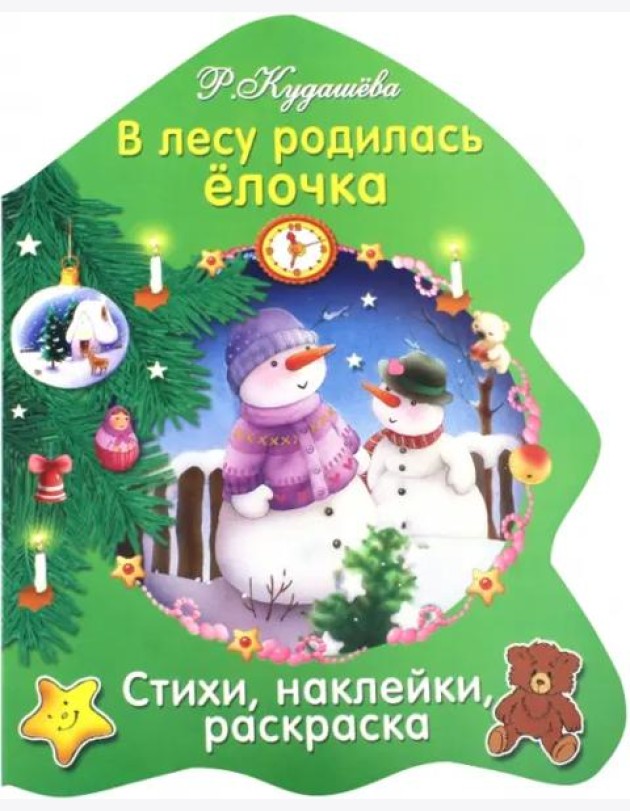 В лесу родилась елочка
