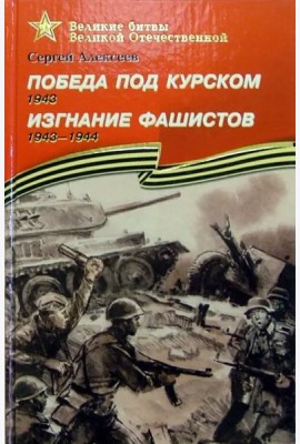 Победа под Курском. Изгнание фашистов