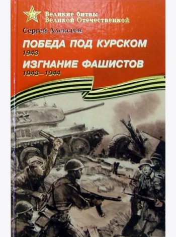 Победа под Курском. Изгнание фашистов