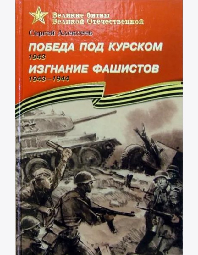 Победа под Курском. Изгнание фашистов