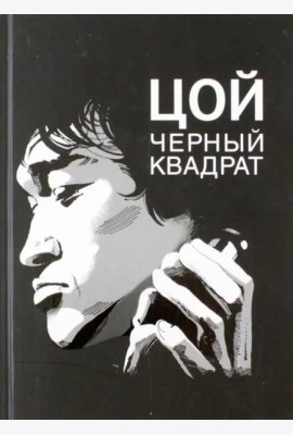 Цой. Черный квадрат