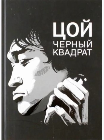 Цой. Черный квадрат